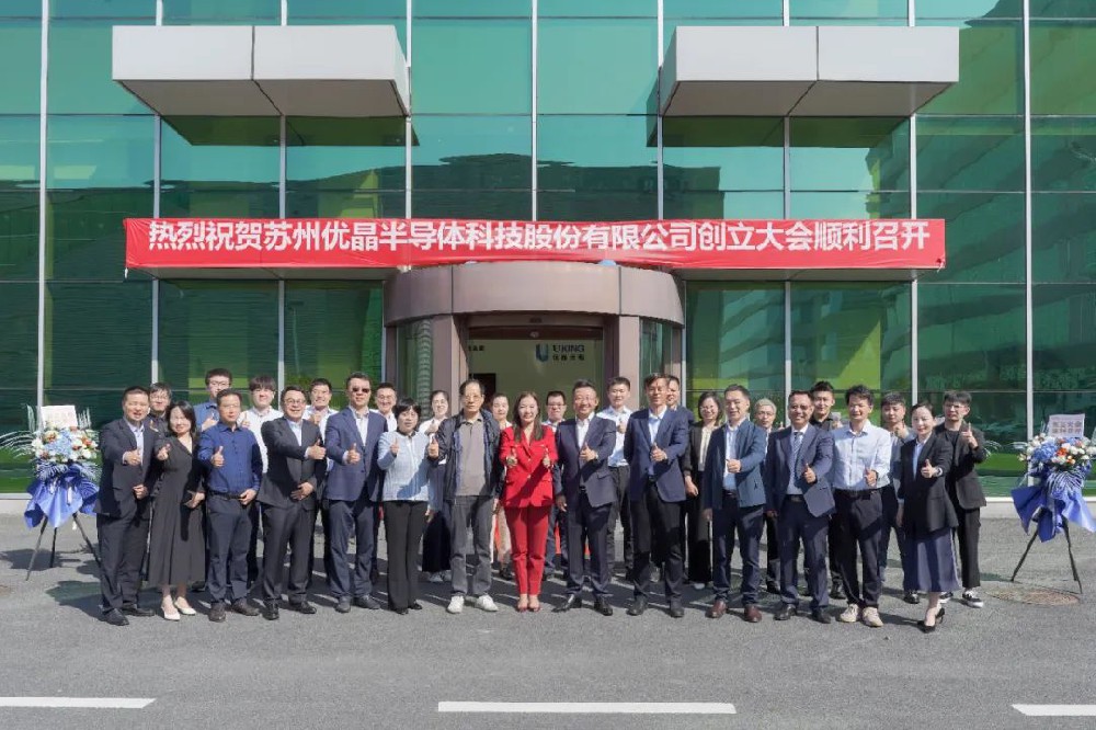 凝心聚力 共创辉煌｜苏州优晶半导体科技股份有限公司创立大会圆满召开
