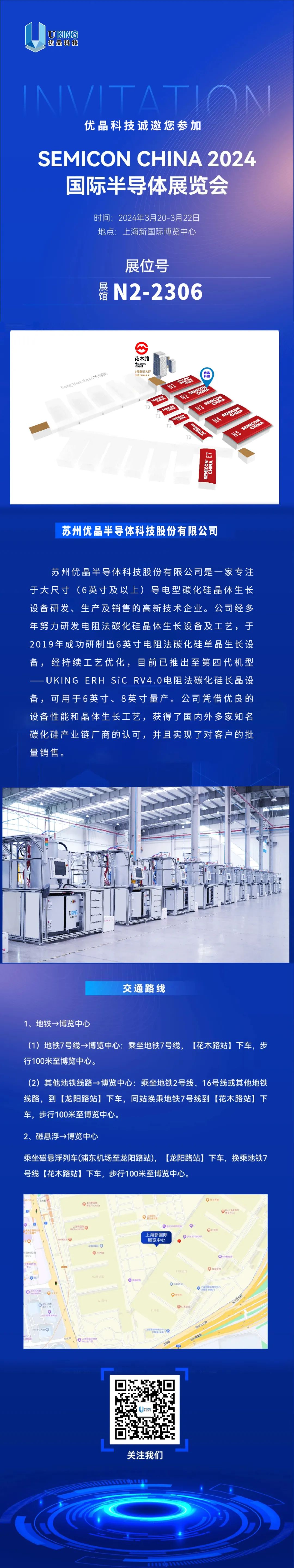 优晶科技诚邀您参加SEMICON CHINA 展会