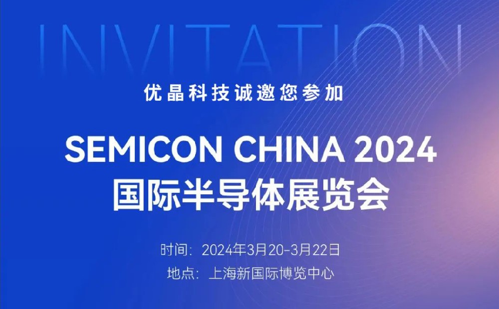 优晶科技诚邀您参加SEMICON CHINA 展会